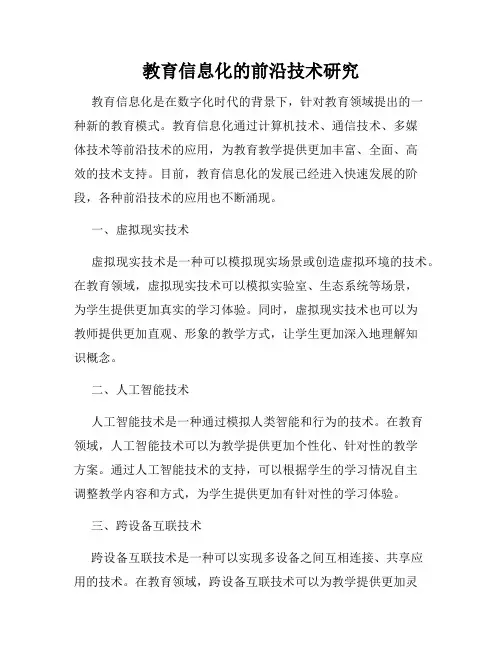 教育信息化的前沿技术研究