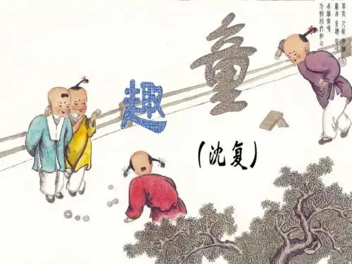 《童趣》6优选公开课精品PPT