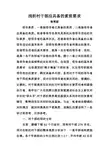 浅析农村领导干部应具备的素质要求