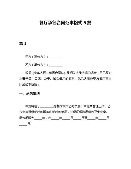 餐厅承包合同范本格式5篇