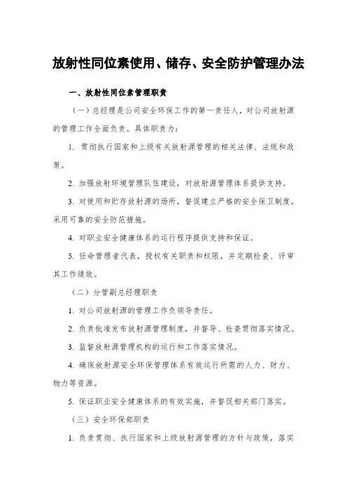 放射性同位素使用、储存、防护管理办法