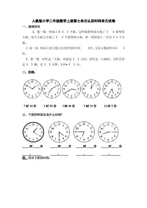 人教版小学二年级数学上册第七单元认识时间单元练习题(三套).pdf