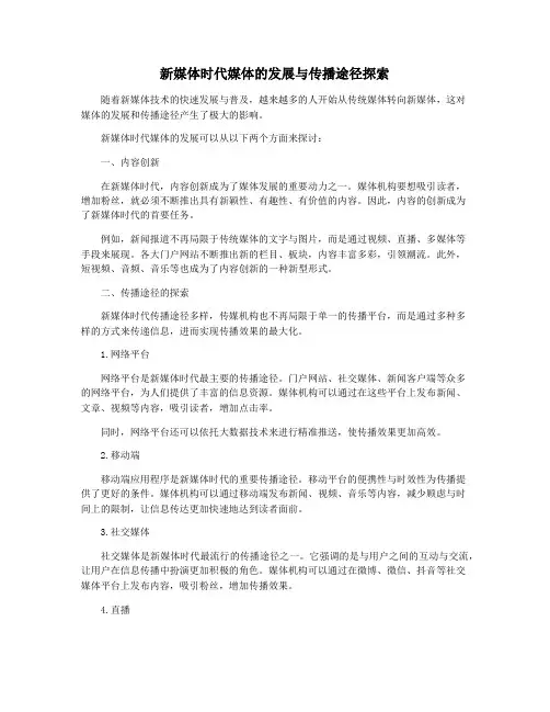 新媒体时代媒体的发展与传播途径探索