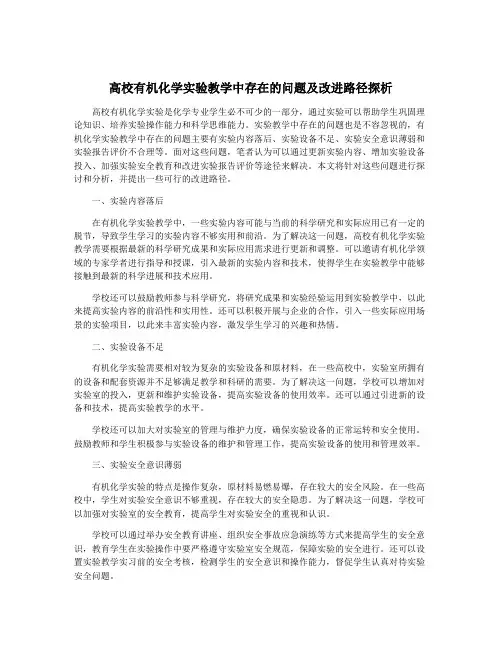 高校有机化学实验教学中存在的问题及改进路径探析