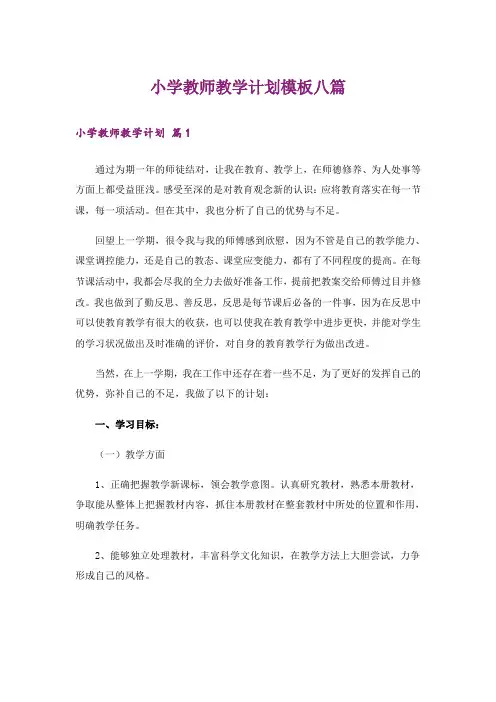 小学教师教学计划模板八篇