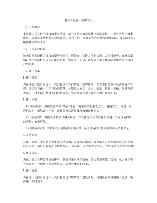 电力工程施工组织方案
