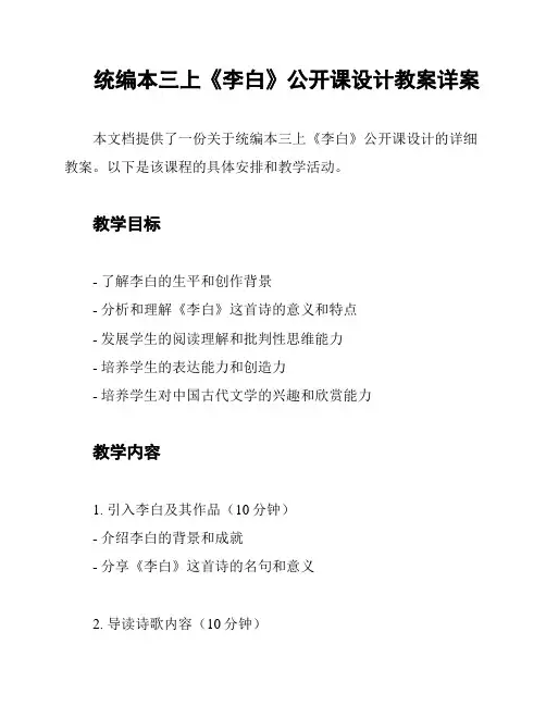 统编本三上《李白》公开课设计教案详案
