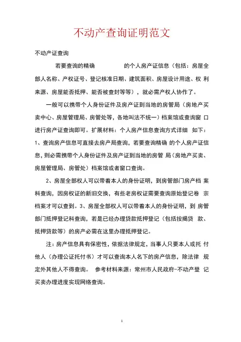 不动产查询证明范文