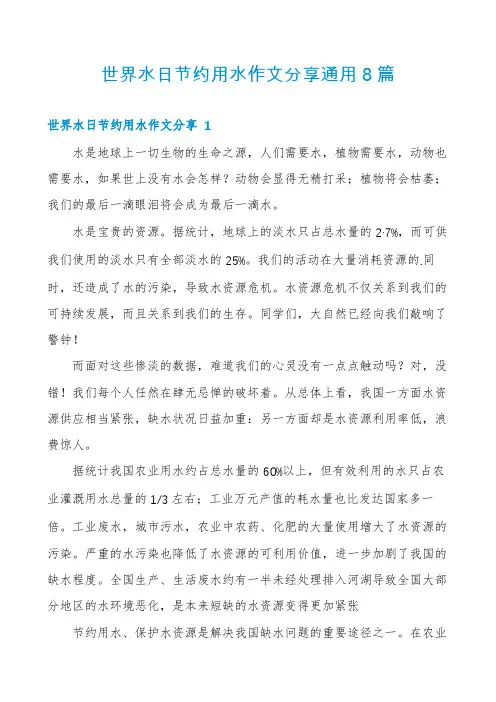 世界水日节约用水作文分享通用8篇
