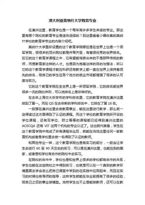 澳大利亚莫纳什大学教育专业