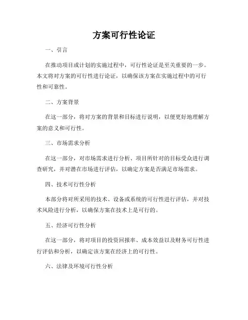 方案可行性论证