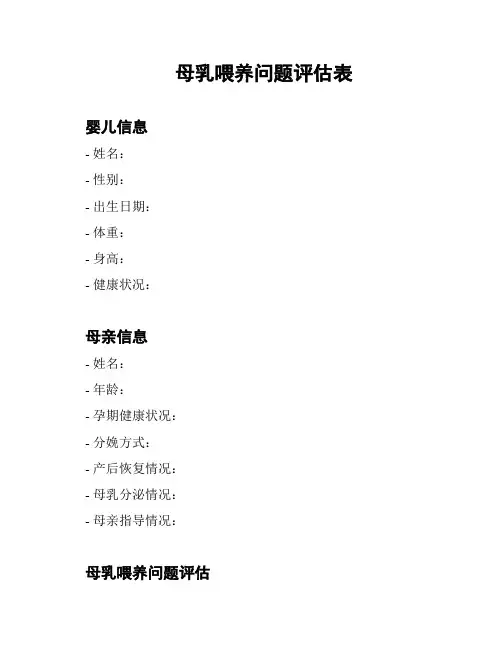 母乳喂养问题评估表