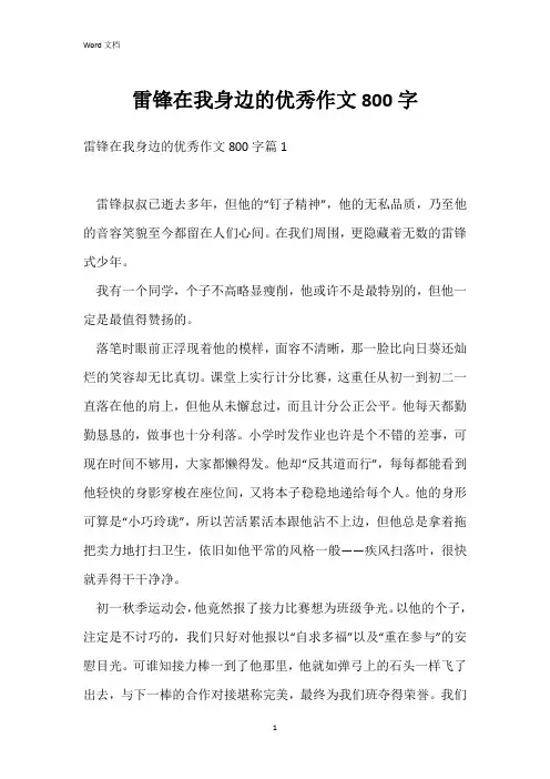 雷锋在我身边的优秀作文800字
