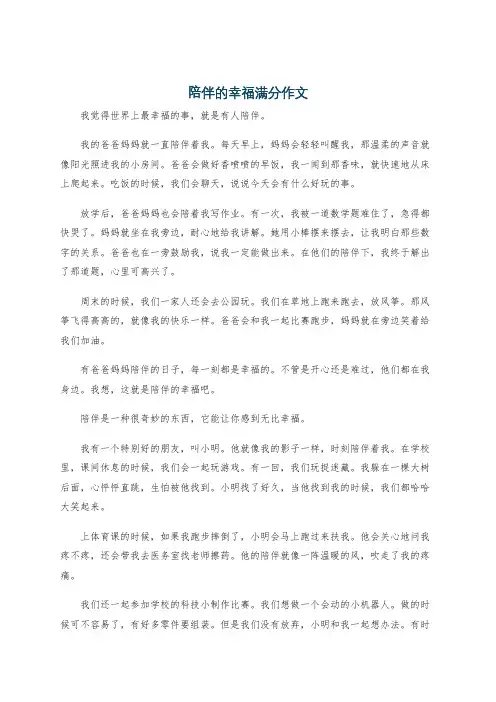 陪伴的幸福满分作文