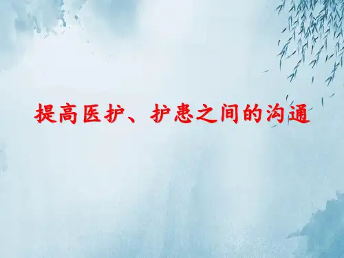 提高医护、护患之间的沟通ppt