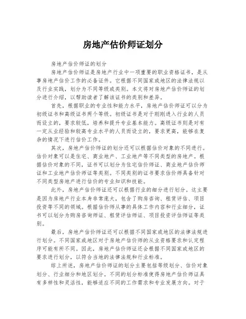 房地产估价师证划分
