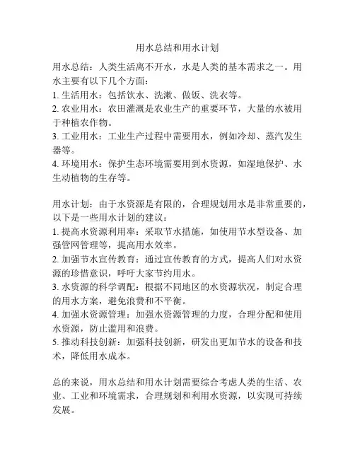 用水总结和用水计划