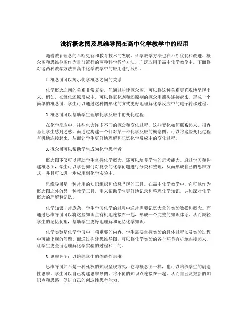 浅析概念图及思维导图在高中化学教学中的应用