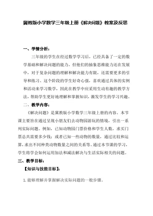 冀教版小学数学三年级上册《解决问题》教案及反思