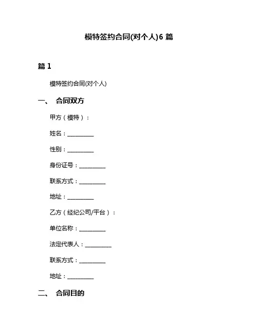 模特签约合同(对个人)6篇