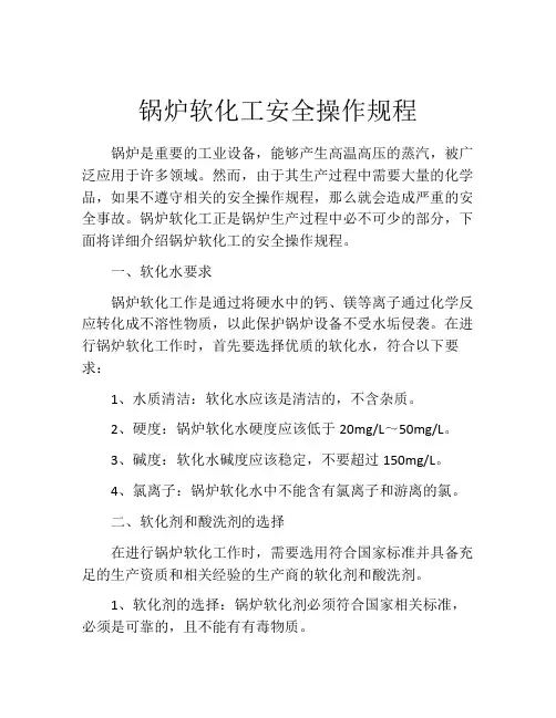锅炉软化工安全操作规程