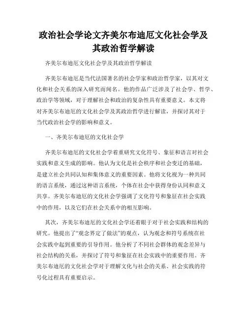 政治社会学论文齐美尔布迪厄文化社会学及其政治哲学解读