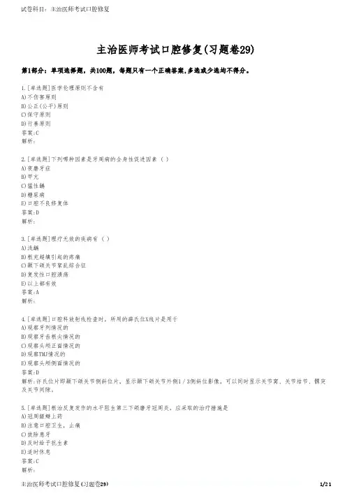主治医师考试口腔修复(习题卷29)