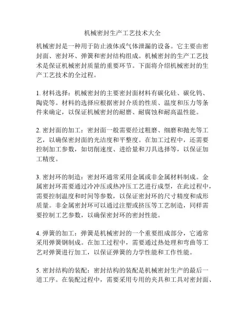机械密封生产工艺技术大全