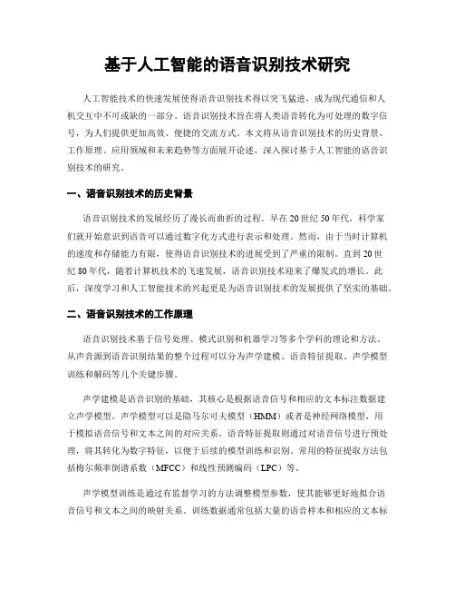 基于人工智能的语音识别技术研究
