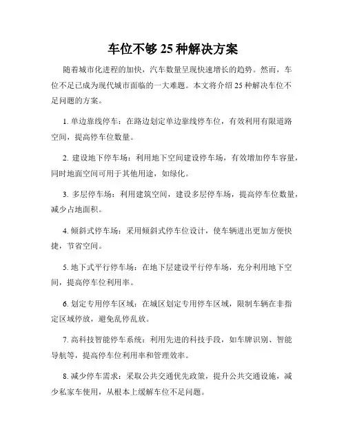 车位不够25种解决方案