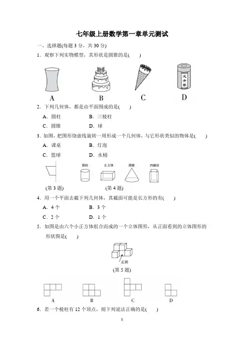 北师大版七年级上册数学第一章丰富的图形世界单元测试(含答案)