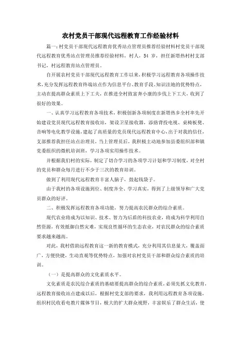 最新-农村党员干部现代远程教育工作经验材料 精品