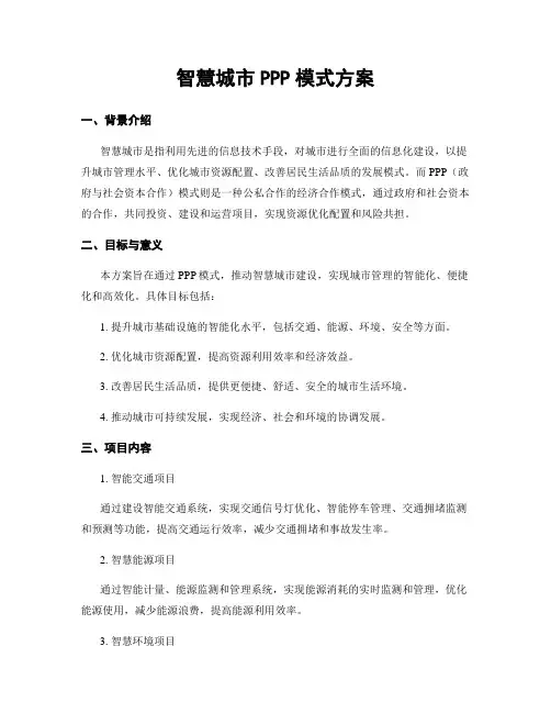 智慧城市PPP模式方案