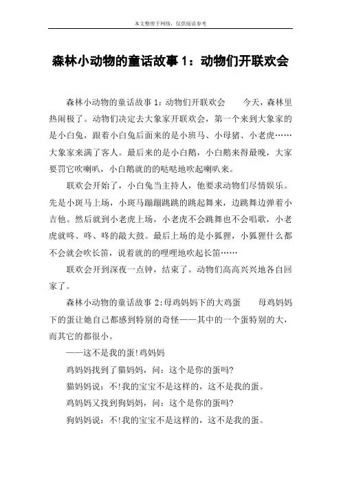 森林小动物的童话故事1：动物们开联欢会