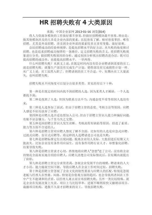 HR招聘失败有4大类原因