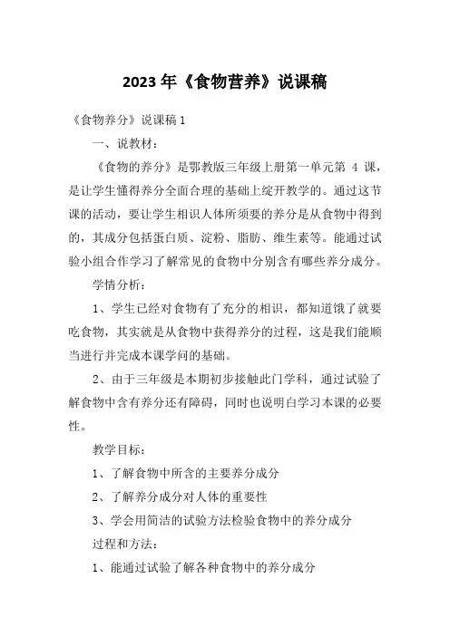2023年《食物营养》说课稿
