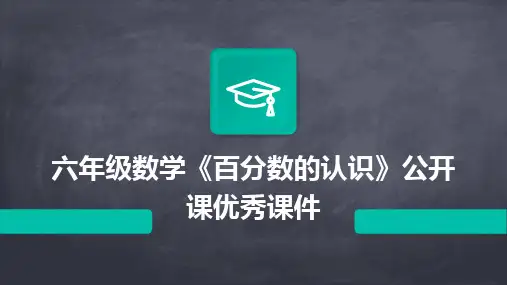 六年级数学《百分数的认识》公开课优秀课件