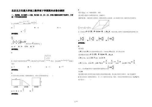 北京北方交通大学高三数学理下学期期末试卷含解析