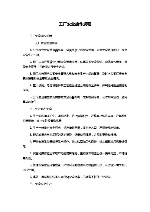 工厂安全操作规程