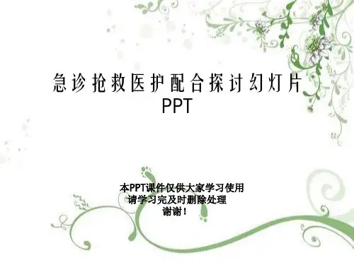 急诊抢救医护配合探讨幻灯片PPT