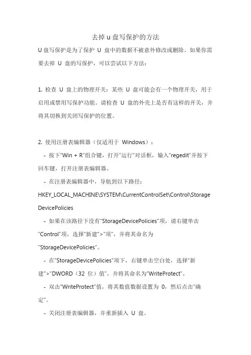 去掉u盘写保护的方法