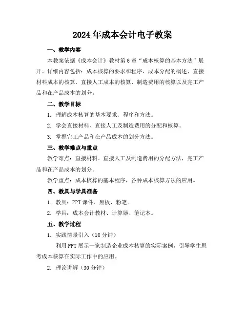 2024年成本会计电子教案