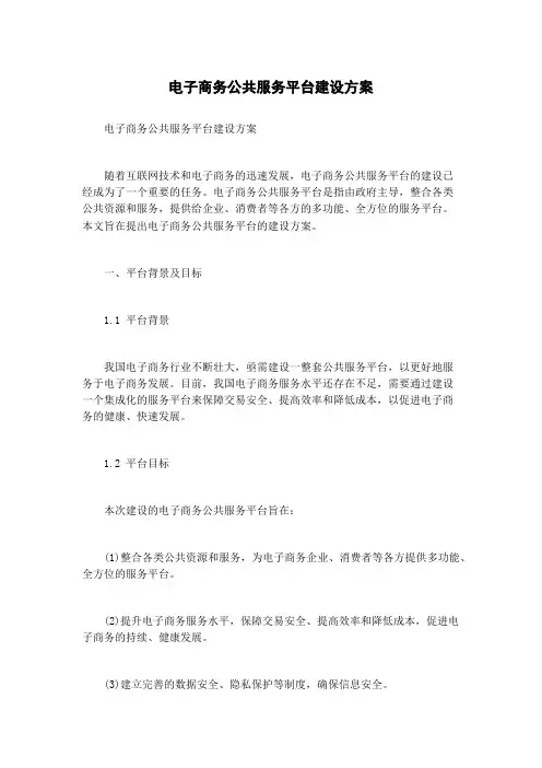 电子商务公共服务平台建设方案