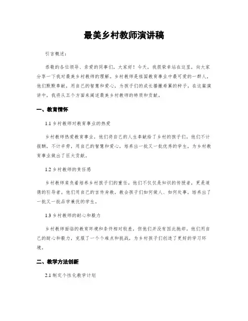 最美乡村教师演讲稿