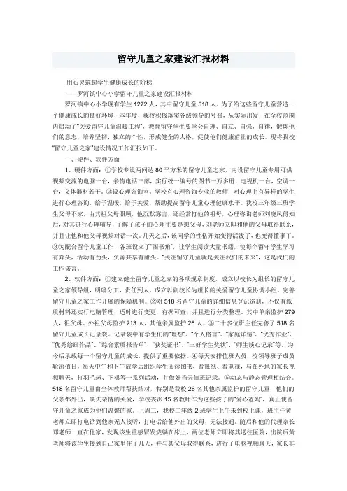 留守儿童之家建设汇报材料