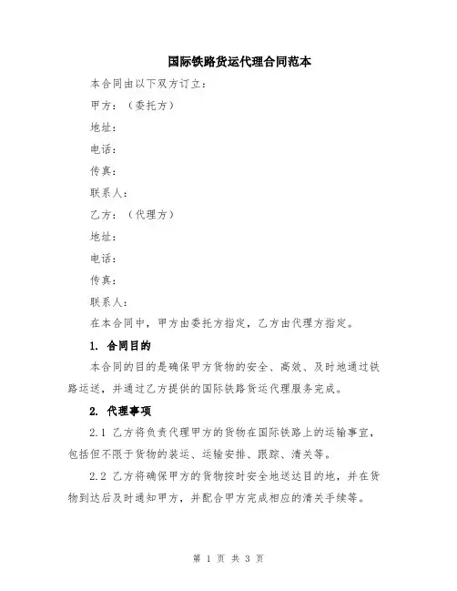 国际铁路货运代理合同范本