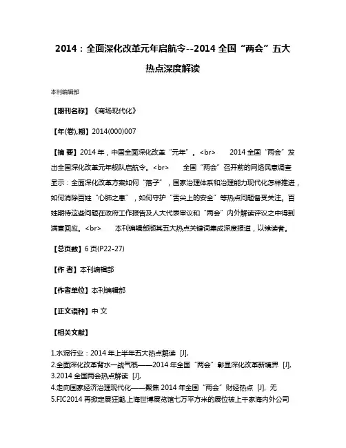 2014：全面深化改革元年启航令--2014全国“两会”五大热点深度解读