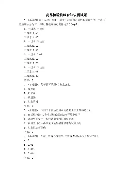药品检验员综合知识测试题