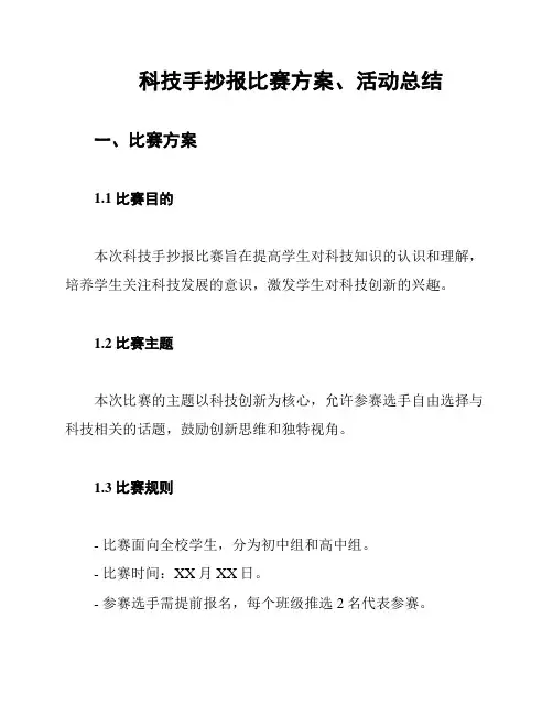 科技手抄报比赛方案、活动总结