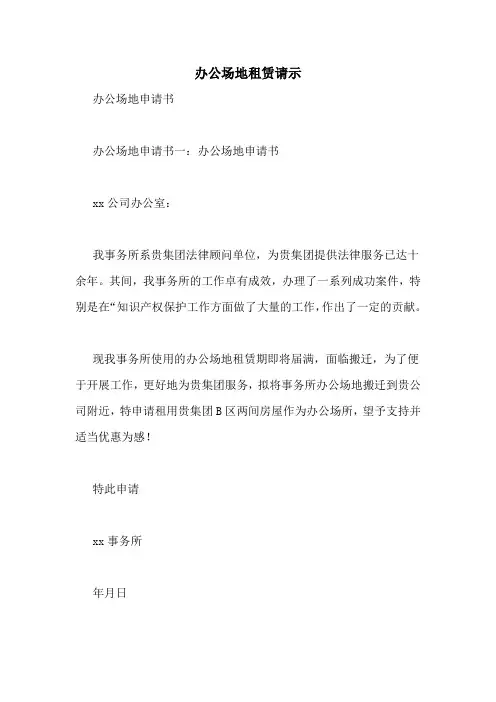 办公场地租赁请示